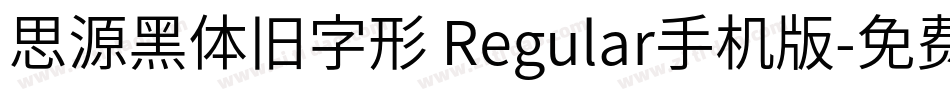 思源黑体旧字形 Regular手机版字体转换